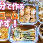 【10分おかずレシピ】頑張れない日に！簡単ボリューム満点メイン｜作り置き5品