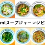 【お弁当レシピ10品】500mlスープジャー #1