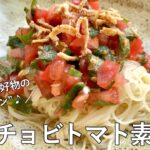 #1069『アンチョビトマト素麺』シェフ大好物！世界に自慢したい日本の麺！〜三國流”コナモン”レシピ〜｜Chef Kiyomi MIKUNI