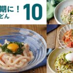 【冷やしうどんレシピ10選】暑い時期にぴったり!つるっと食べられる♪|macaroni(マカロニ)