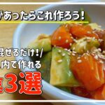 【わさびレシピ1】10分レシピ/切って混ぜるだけ!わさびを使った副菜3選/夏におすすめ/ピリ辛レシピ/酒のつまみ
