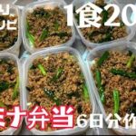 【1食200円】【スタミナ丼弁当】6日分作り置きして冷凍する