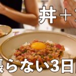 【丼＋1品レシピ】火を使わない頑張らない3日間の夜ごはん