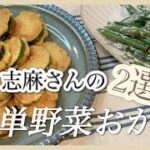 志麻さんのすぐできる副菜2品！ズッキーニのフリット＆いんげんのクリームチーズ和え 志麻さんのレシピ お弁当おかず ズッキーニ レシピ いんげん レシピ 副菜 簡単 野菜料理 おつまみ 副菜おすすめ