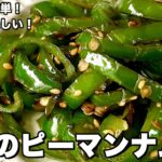 野菜の副菜レシピ！レンジで簡単&炒めて美味しい！2種類のピーマンナムルの作り方