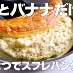 【材料2つ】バナナと卵だけ!スフレパンケーキ作り方! / 【syun cooking】