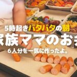 【大家族】20代主婦が６人分のお弁当を作ったよ。家族に「うますぎっ」と言われた！【６人家族食堂】