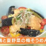【レシピ】鶏と夏野菜の梅そうめん｜らくウマ☆キッチン（2023年7月4日放送）