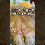 230715- 麺百式 冷やしまぜそば