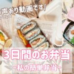 【3日間のお弁当 】～私の簡単弁当～レシピ/簡単/ズボラ弁当