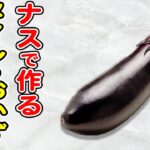 ナスで作る食卓のメインになる簡単レシピまとめ3選！ご飯が止まらない絶品なすびおかずの作り方/茄子レシピ/作り置きおかず/お弁当おかず【あさごはんチャンネル】