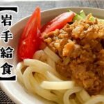 【ふるさと給食レシピ】盛岡3大麺類!じゃじゃ麺の作り方〜岩手〜