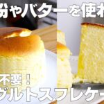【材料3つ】水切り不要！ヨーグルトスフレケーキ作り方！ #shorts