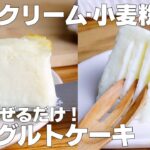【材料3つ】混ぜて焼くだけ！ヨーグルトケーキ作り方！ / 【syun cooking】
