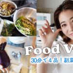 【料理】30分で4品完成!サクっと作れる副菜レシピ🥬 #バビ飯