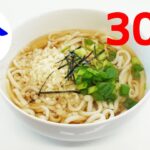 30秒で冷かけうどん（流水麺/アレンジ/時短レシピ）