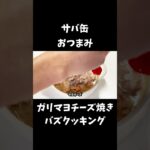 サバ缶ガリマヨチーズ焼き【30秒クッキング】【簡単レシピ】