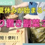 【33】夏休み直前!作り置きして乗り越えましょう!|副菜3品作っていくー!