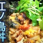 サザエの捌き方と「江ノ島丼」の作り方 # 353【神奈川県・江の島の郷土料理】
