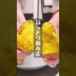 簡単すぎるさつまいもスイーツレシピ3選!作り方はコメントみて #shorts