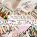 【お腹いっぱい‼︎おにぎらず弁当4選】簡単/レシピ/ボリューム満点