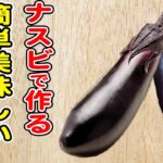 簡単なすレシピまとめ4選！箸が止まらないナスで作れるおかずの作り方！ご飯と合うおかず/なすレシピ/作り置きおかず/お弁当おかず【あさごはんチャンネル】