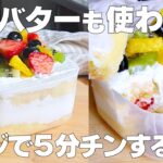 【材料4つ】レンジで簡単！タッパーそのままスコップケーキ作り方！ / 【syun cooking】