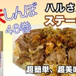 【フライパンひとつで簡単】激うまステーキ丼！美味しんぼ46巻再現レシピ♪