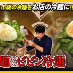 【韓国料理レシピ】 冷麺さえあれば、夏に負けない! 韓国の冷麺レシピ!｜冷麺のきゅうりや大根の作り方まで! [4K]