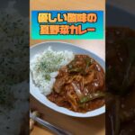 【ヤル気4%】優しい酸味の夏野菜カレー【簡単レシピ】#shorts #short #ショート