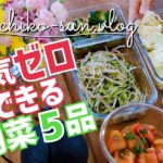 【火を使わない簡単レシピ】加熱はレンジ！野菜たっぷり副菜作り置き5品