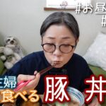 【作って食べる：豚丼！】＃津軽弁 ＃お昼ごはん ＃50代 ＃50代主婦 ＃アラ還 ＊タイムスタンプを付けました＾＾