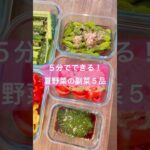 【5分で作れる】夏野菜たっぷり簡単副菜5品｜手間なし作り置きレシピ
