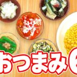 夏野菜🍅で作る『やみつき🍺おつまみ6選』の作り方🍳 #時短料理
