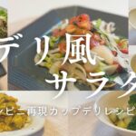 【デリ風サラダ】超簡単！ヘルシー副菜♪コンビニにありそうなカップデリレシピ7品