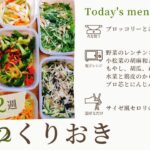 【ライブ配信アーカイブ】野菜メインのつくりおき7品（おまけあり）