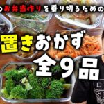 作り置きおかず全9品！毎日のお弁当生活を乗り切るための絶品レシピ【3児ママ】