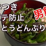 ししとう伏見甘長どんぶり 簡単レシピ.夏野菜.免疫力アップ.美肌健康.疲労回復 Beautiful skin, recovery from fatigue. Japanese food
