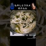 毎日暑いですね!簡単に作れる副菜はいかがですか?もやしとワカメのナムル。レシピは説明欄へ…。#調理師 #料理 #料理動画 #Cooking #shorts