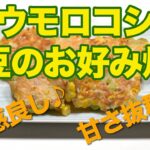 トウモロコシと枝豆のお好み焼き(夏野菜を使った簡単レシピ)Corn and green soybeans Okonomiyaki