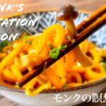 Delicious Ise Style Udon Recipe | 極旨、伊勢風うどんレシピ