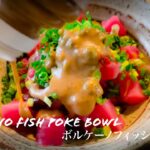 Delicious Spicy Poke Bowl Recipe | 絶品ピリ辛ポケ丼レシピ