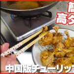 簡単!手早くタイパ良し!お弁当の定番【チューリップの唐揚げ/ 炸鸡锤】レシピ How to make Fried Chicken