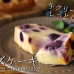 【米粉チーズケーキの作り方】生クリームなし! ヨーグルトで爽やか How to make gluten-free cheese cake