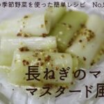 大空町の季節野菜を使った簡単レシピNo.57「長ねぎのマリネ（マスタード風味）」