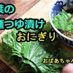 [人気レシピ]大葉の麺つゆ漬けでおにぎりを作る、/ Perilla pickled in soy sauce and Making Onigiri with Perilla