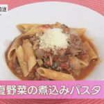 【Pintレシピ】夏野菜の煮込みパスタ