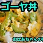 【夏限定レシピ】きゅうりの浅漬とゴーヤ丼/Put the stir-fried bitter melon and egg on the rice.