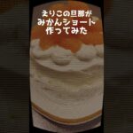 えりこの旦那がみかんショート作ってみた スポンジ編 #Shorts #ショートケーキ #レシピ