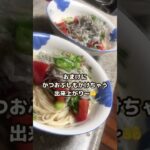 【そうめんレシピ】夏野菜としらすで栄養満点！味変もおすすめ#Shorts#youtubeショート